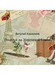 Виталий Кириллов - Поцелуй на Эйфелевой башне