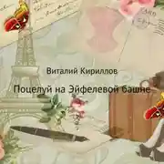 Постер книги Поцелуй на Эйфелевой башне