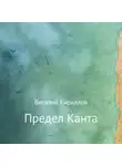 Виталий Кириллов - Предел Канта