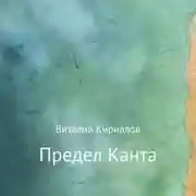 Постер книги Предел Канта