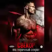 Постер книги Свёкор. Его порочный секрет