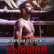 Постер книги Жаркий отпуск с бывшим