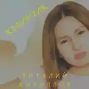 Постер книги Кефирчик