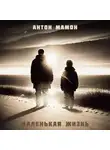 Антон Мамон - Маленькая Жизнь