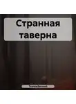 Евгений Ткачёв - Странная таверна