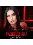 Марта Роми - Разведенка для двоих