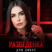 Постер книги Разведенка для двоих