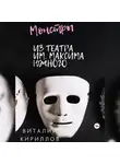 Виталий Кириллов - Монстры из театра им. Максима Южного