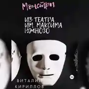 Постер книги Монстры из театра им. Максима Южного