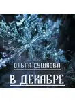 Ольга Сушкова - В декабре