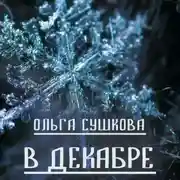 Постер книги В декабре