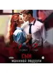 Марта Роми - Сын маминой подруги