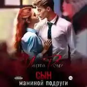 Постер книги Сын маминой подруги