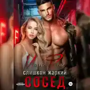 Постер книги Слишком жаркий сосед