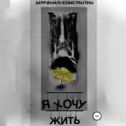 Постер книги Я хочу жить