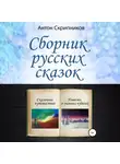 Антон Скрипников - Сборник русских сказок