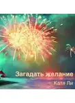 Катя Ли - Загадать желание