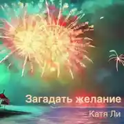Постер книги Загадать желание