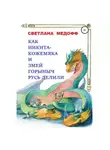 Светлана Медофф - Как Никита Кожемяка и Змей Горыныч Русь делили