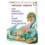 Постер книги Как Никита Кожемяка и Змей Горыныч Русь делили