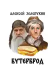 Алексей Зелепукин - Бутерброд