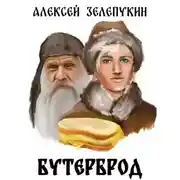 Постер книги Бутерброд