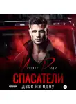 Марта Роми - Спасатели. Двое на одну