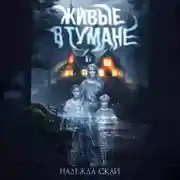 Постер книги Живые в тумане