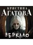 Кристина Агатова - Зеркало