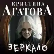 Постер книги Зеркало