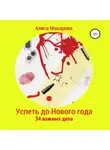 Алиса Макарова - Успеть до Нового года. 34 важных дела