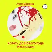 Постер книги Успеть до Нового года. 34 важных дела