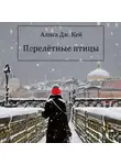 Алиса Дж. Кей - Перелётные птицы