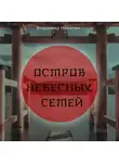 Владимир Никитин - Остров Небесных сетей