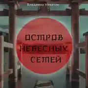 Постер книги Остров Небесных сетей