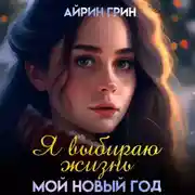 Постер книги Я выбираю жизнь. Мой новый год
