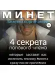 Заметки порно-актёра - Минет. 4 секрета полового члена, которые заставят вас изменить технику минета сразу после прочтения