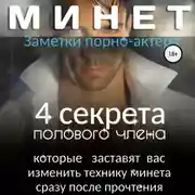 Постер книги Минет. 4 секрета полового члена, которые заставят вас изменить технику минета сразу после прочтения