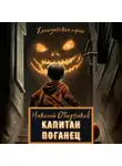 Николай Ободников - Капитан Поганец