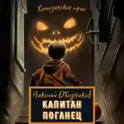 Постер книги Капитан Поганец
