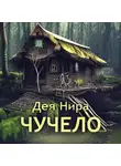 Дея Нира - Чучело
