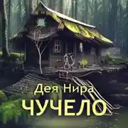 Постер книги Чучело