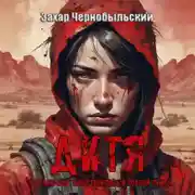 Постер книги Дитя