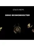 Ольга Мерк - Окно возможностей