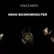 Постер книги Окно возможностей