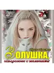 Ирина Брестер - Золушка, осторожнее с желаниями!