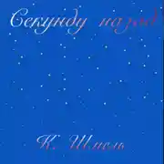 Постер книги Секунду назад