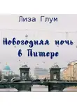 Лиза Глум - Новогодняя ночь в Питере