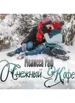 Мелисса Раф - Снежный кофе