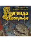 Владимир Свержин - Легенда о Беовульфе